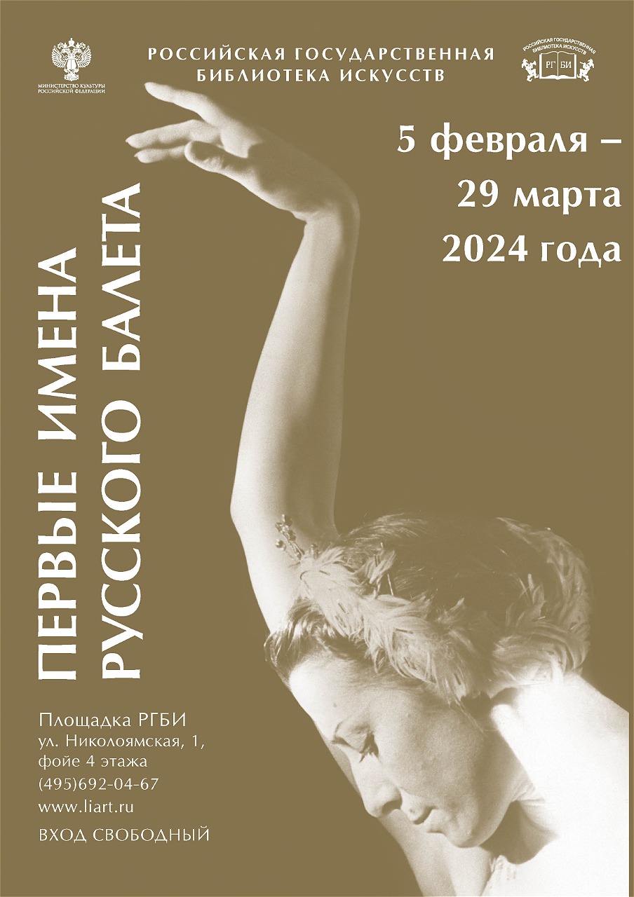 РГБИ приглашает на выставку «Первые имена русского балета»