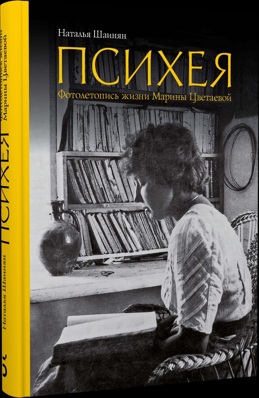 16 мая в РГБИ состоится Презентация книги Натальи Шаинян «Психея. Фотолетопись жизни Марины Цветаевой»