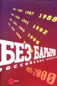 Без барьеров. Российское искусство 1985-2000. / под ред. Афанасьевой И.