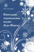 Лесковой О. Ф.  Новогодние зодиакальные сказки Деда Мороза