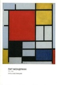 Пит Мондриан, 1872-1944. Путь к абстракции / науч. ред. Т. В. Горячева