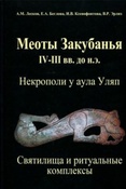 Лесков А. М. Меоты Закубанья IV-III вв. до н.э.