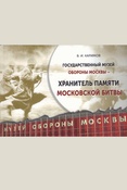 Каримов В. И., Государственный музей обороны Москвы - хранитель памяти Московской битвы