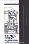 Стоун Д., Институты русского модернизма: концептуализация, издание и чтение символизма