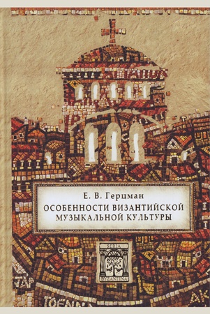 Герцман Е. В., Особенности византийской музыкальной культуры